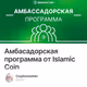 Амбасадорская программа от Islamic Coin