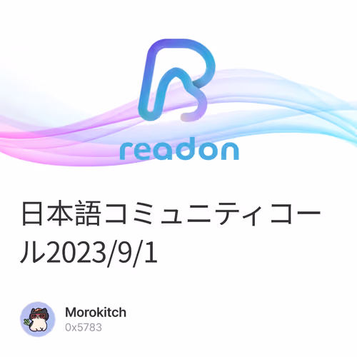 日本語コミュニティコール2023/9/1