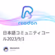 日本語コミュニティコール2023/9/1