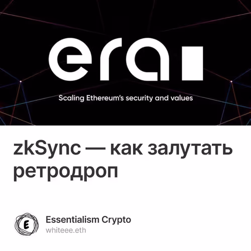 zkSync — как залутать ретродроп