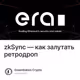 zkSync — как залутать ретродроп