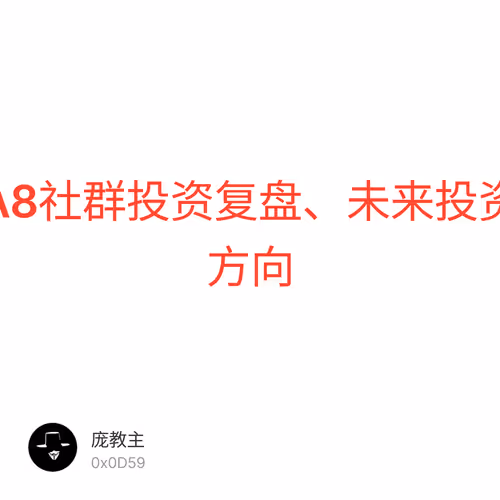A8社群投资复盘、未来投资方向