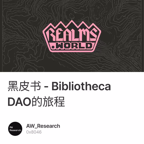 黑皮书 - Bibliotheca DAO的旅程