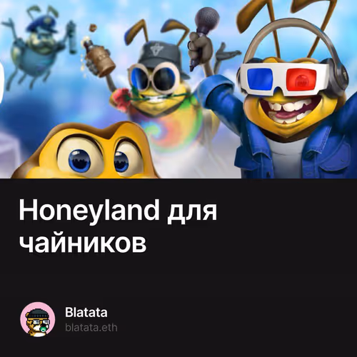 Honeyland для чайников
