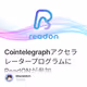 CointelegraphアクセラレータープログラムにReadONが参加