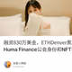 融资830万美金，ETHDenver黑客松参赛项目-Huma Finance公会身份和NFT获取教程