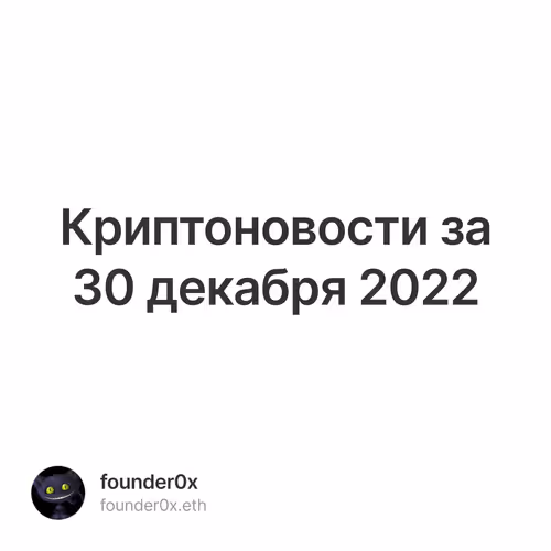 Криптоновости за 30 декабря 2022