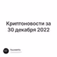 Криптоновости за 30 декабря 2022