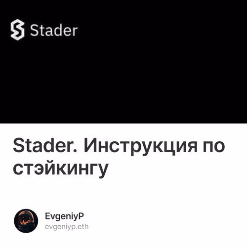 Stader. Инструкция по стэйкингу