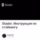 Stader. Инструкция по стэйкингу