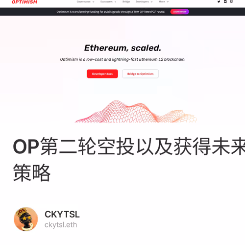 OP第二轮空投以及获得未来空投的策略