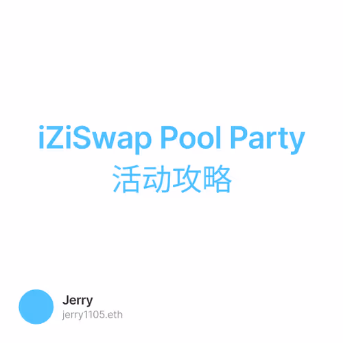 iZiSwap Pool Party活动攻略
