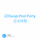 iZiSwap Pool Party活动攻略