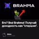 Bro? Bra! Brahma! Получай доходность как "cтаршие".
