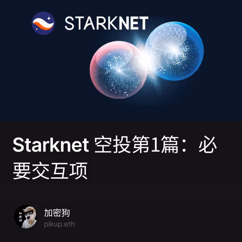 Starknet 空投第1篇：必要交互项