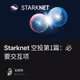 Starknet 空投第1篇：必要交互项