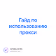 Гайд по использованию прокси