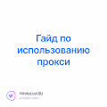 Гайд по использованию прокси