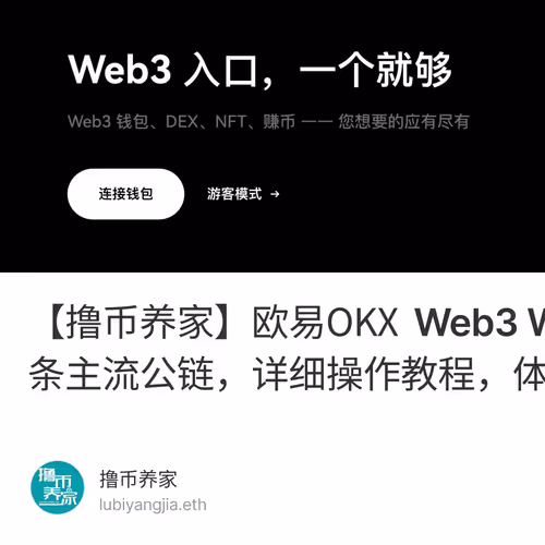 【撸币养家】欧易OKX Web3 Wallet 连接50条主流公链，详细操作教程，体验非常棒！