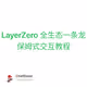 LayerZero 全生态一条龙保姆式交互教程