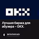 Лучшая биржа для абузера - OKX.