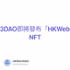 HKWeb3DAO即將發布「HKWeb3」系列NFT