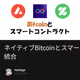 ネイティブBitcoinとスマートコントラクトの統合