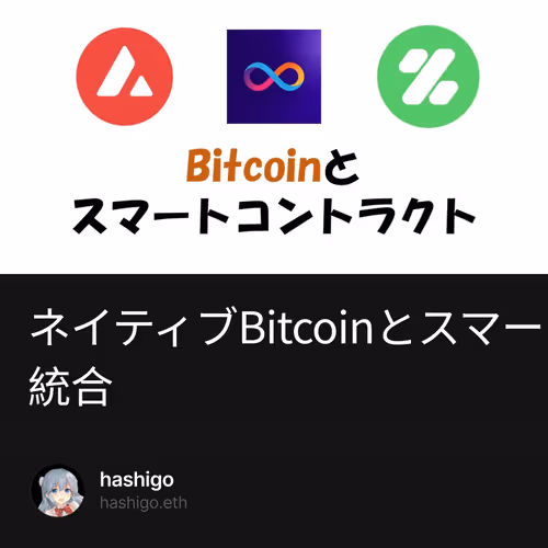 ネイティブBitcoinとスマートコントラクトの統合