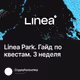 Linea Park. Гайд по квестам. 3 неделя