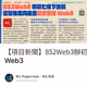 【項目新聞】852Web3辦初七線下活動，望聚集志同道合凝聚香港Web3