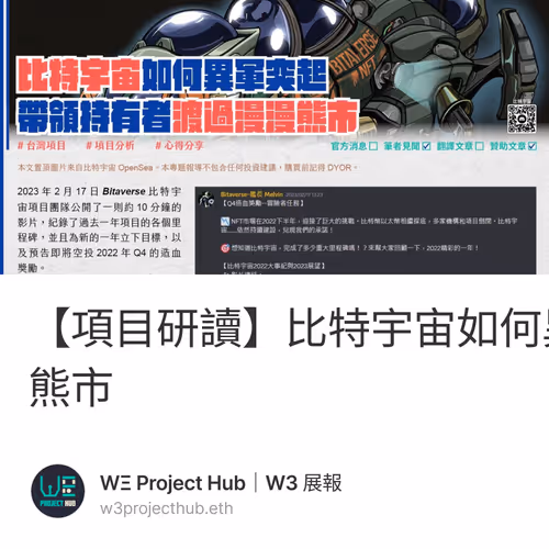 【項目研讀】比特宇宙如何異軍突起，帶領持有者渡過漫漫熊市
