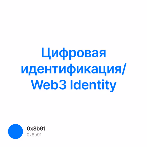 Цифровая идентификация/ Web3 Identity