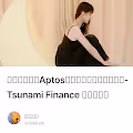 【明牌激励】Aptos生态现货和永续合约平台-Tsunami Finance 奥德赛任务