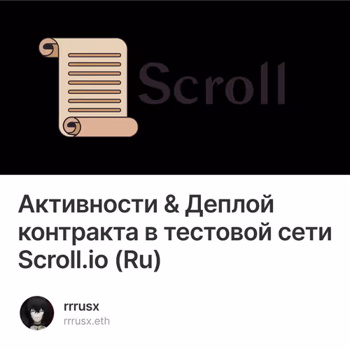 Активности & Деплой контракта в тестовой сети Scroll.io (Ru)