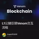 L1公鏈巨頭Venom交互流程