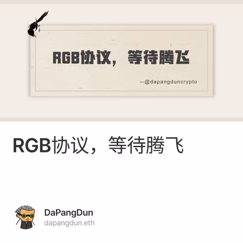 RGB协议，等待腾飞