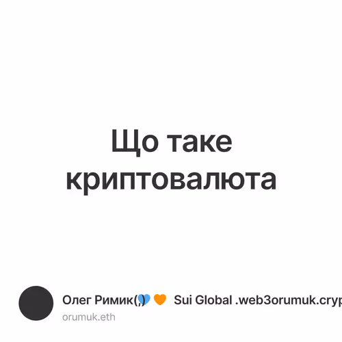 Що таке криптовалюта