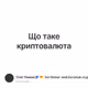 Що таке криптовалюта