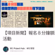 【項目新聞】報名８分鐘額滿，極樂世界的超超超完滿線下活動