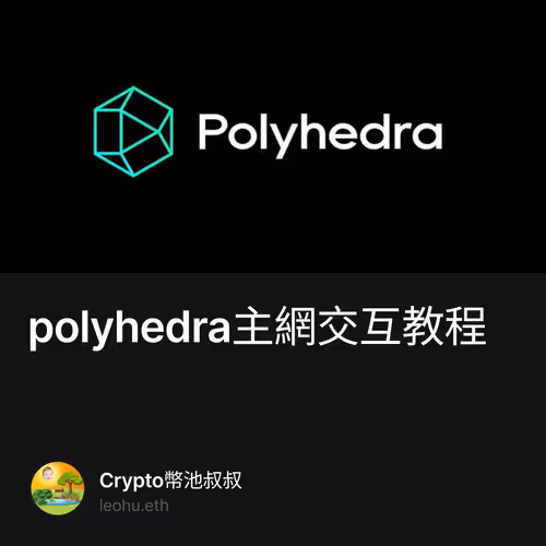 polyhedra主網交互教程