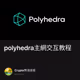 polyhedra主網交互教程