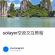 solayer空投交互教程