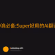 币圈冲浪必备:Super好用的AI翻译插件