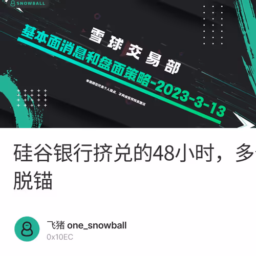 硅谷银行挤兑的48小时，多个加密风投和初创企业被波及、USDC稳定币脱锚
