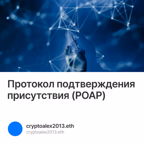 Протокол подтверждения присутствия (POAP)