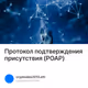 Протокол подтверждения присутствия (POAP)