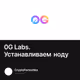 0G Labs. Устанавливаем ноду