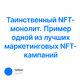Таинственный NFT-монолит. Пример одной из лучших маркетинговых NFT-кампаний