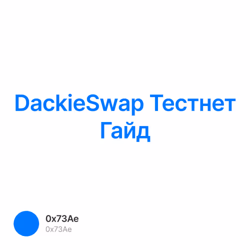 DackieSwap Тестнет Гайд