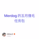 Merdog 的五月撸毛任务包